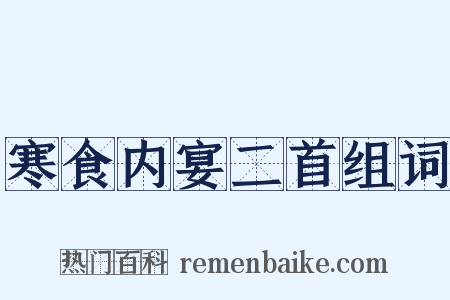 寒食内宴二首组词是什么意思的图片